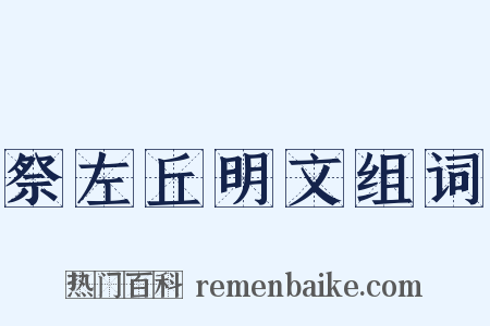 祭左丘明文组词是什么意思的图片